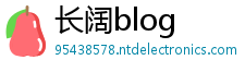 长阔blog